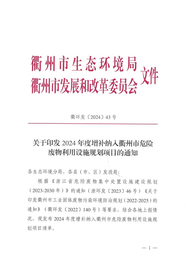 衢环发〔2024〕43 号（关于印发2024年度增补纳入衢州市危险废物利用设施规划项目的通知）_00.jpg