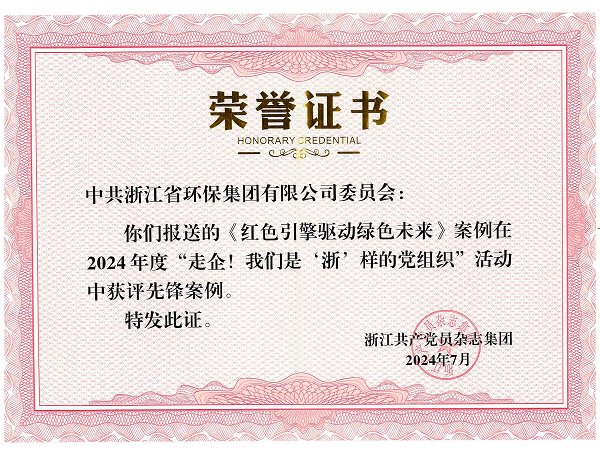 202407IM电竞党委《红色引擎驱动绿色未来》案例在2024 年度“走企!我们是'浙’样的党组织”活动中获评先锋案例_00.png